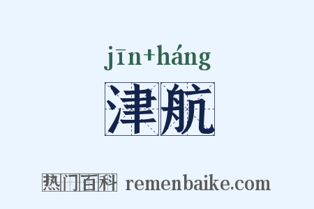 津航是什么意思的图片